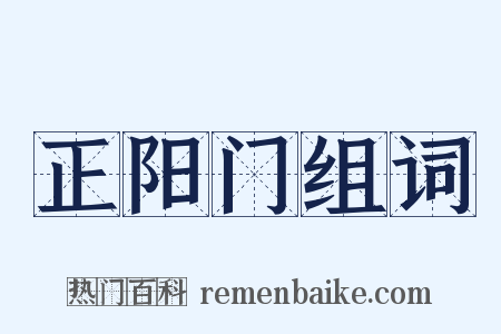 正阳门组词是什么意思的图片